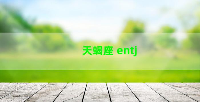 天蝎座 entj